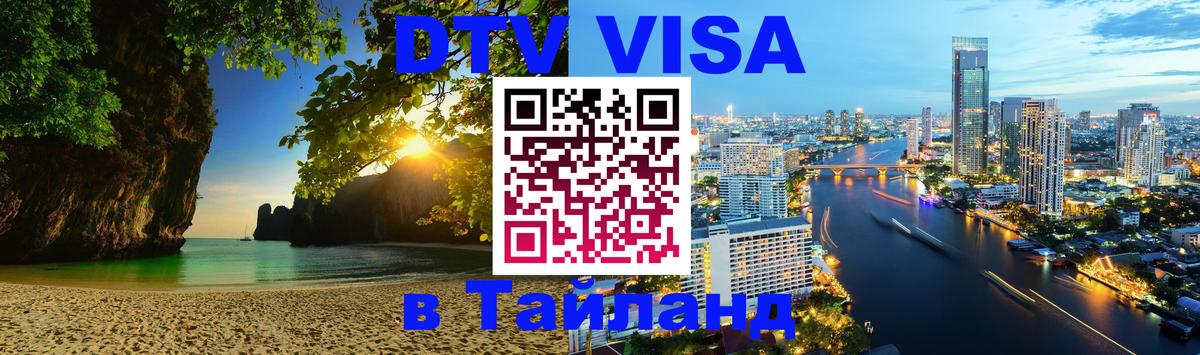 Купить DTV визу в Таиланд 