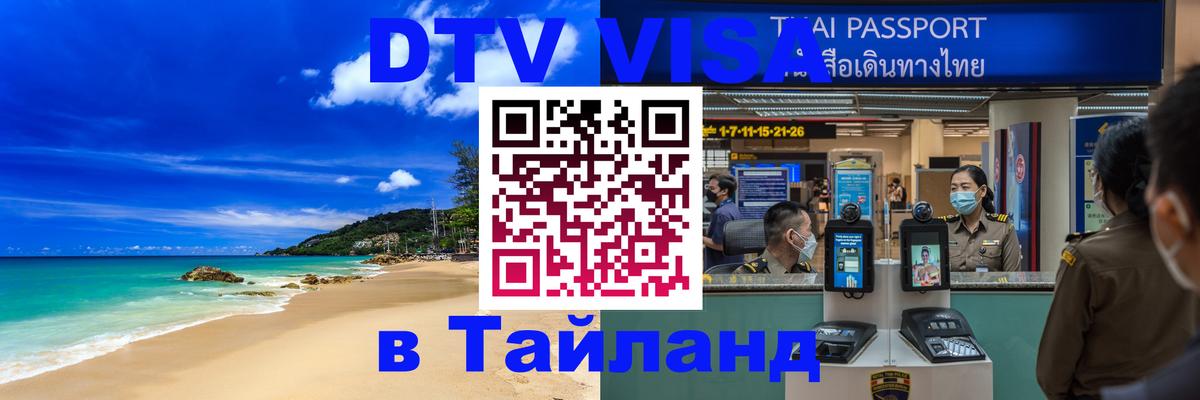 DTV Виза в Тайланд для россиян Пномпень 